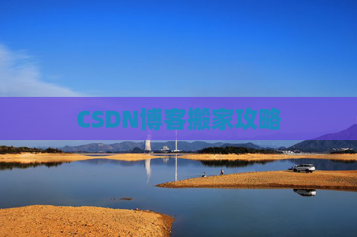 CSDN博客搬家攻略